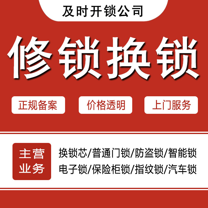 铜陵铜陵县24小时上门 [开锁换锁修锁] 防盗门·保险柜·汽车锁